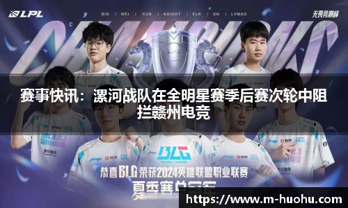 赛事快讯：漯河战队在全明星赛季后赛次轮中阻拦赣州电竞