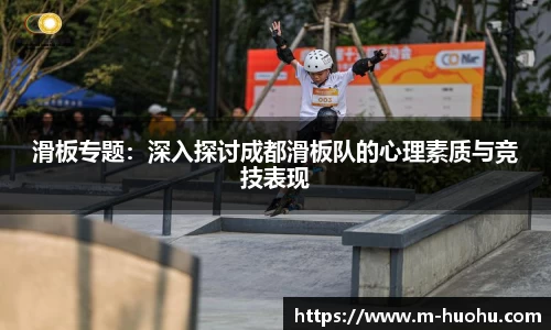 滑板专题：深入探讨成都滑板队的心理素质与竞技表现