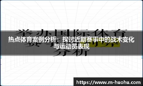 热点体育案例分析：探讨近期赛事中的战术变化与运动员表现