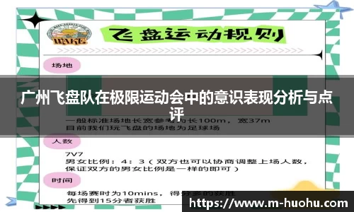 广州飞盘队在极限运动会中的意识表现分析与点评