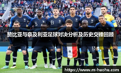 赞比亚与奈及利亚足球对决分析及历史交锋回顾