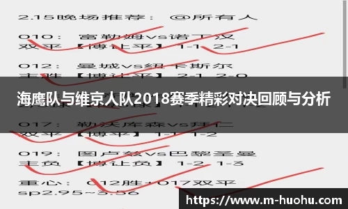 海鹰队与维京人队2018赛季精彩对决回顾与分析
