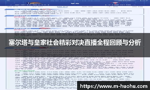 塞尔塔与皇家社会精彩对决直播全程回顾与分析